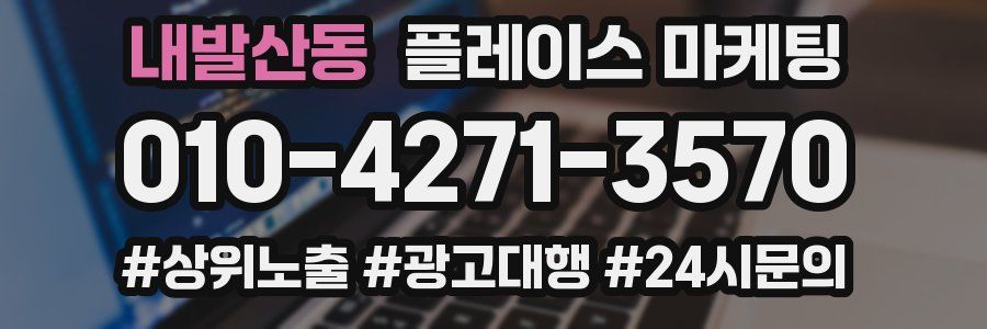 내발산동 플레이스 마케팅