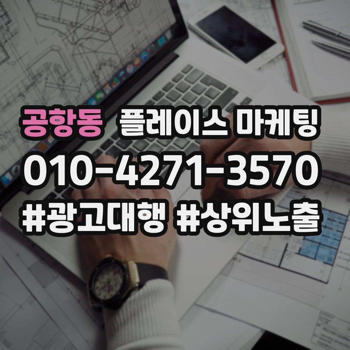 공항동 플레이스 마케팅 서비스 범위를 명확히 적는 팁