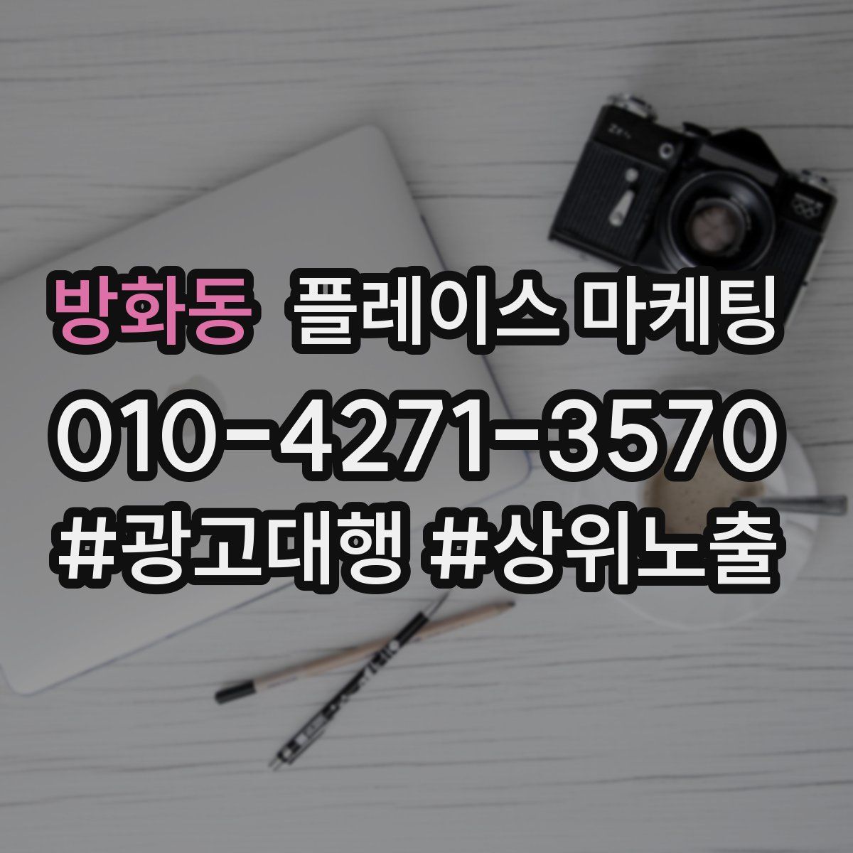방화동 플레이스 마케팅