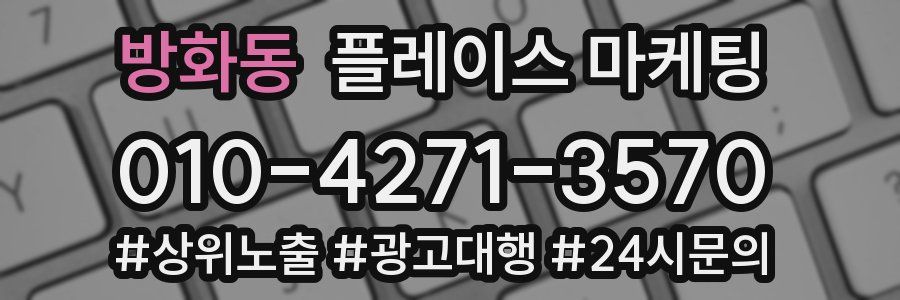 방화동 플레이스 마케팅