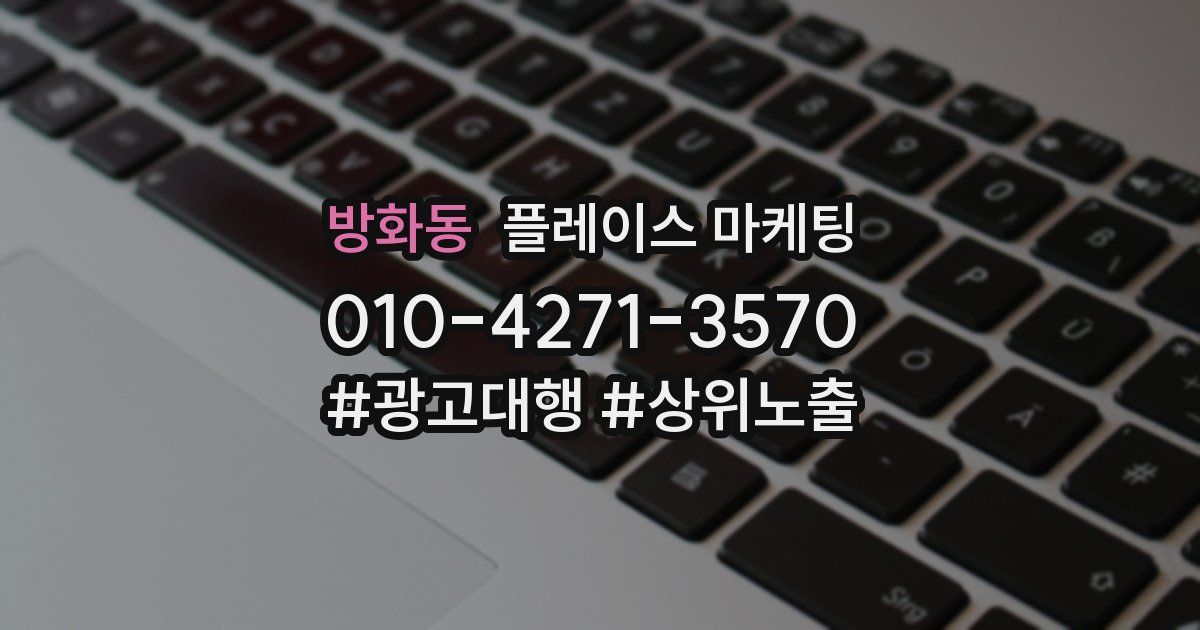 방화동 플레이스 마케팅