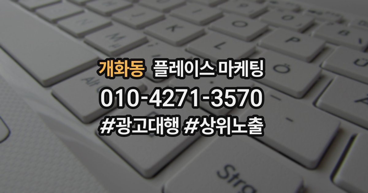 개화동 플레이스 마케팅