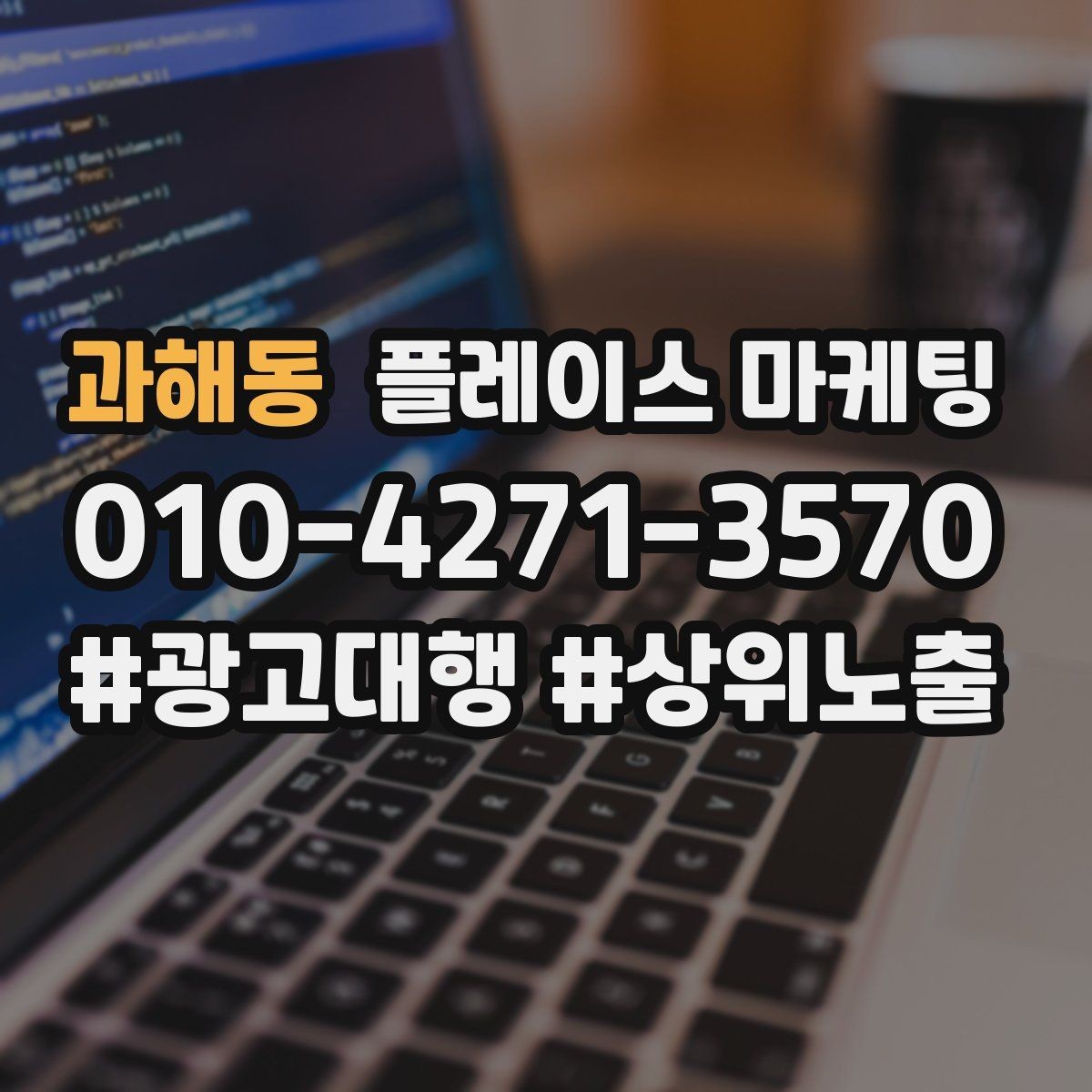 과해동 플레이스 마케팅 학원은 상담 등록 동선이 핵심이다