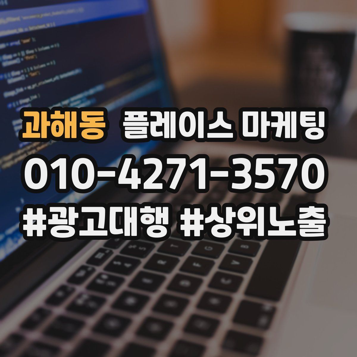 과해동 플레이스 마케팅