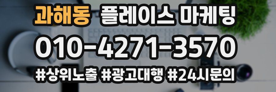 과해동 플레이스 마케팅