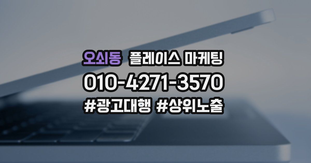 오쇠동 플레이스 마케팅