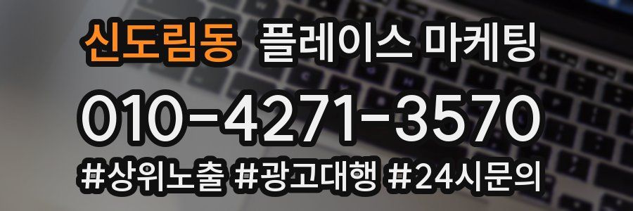 신도림동 플레이스 마케팅