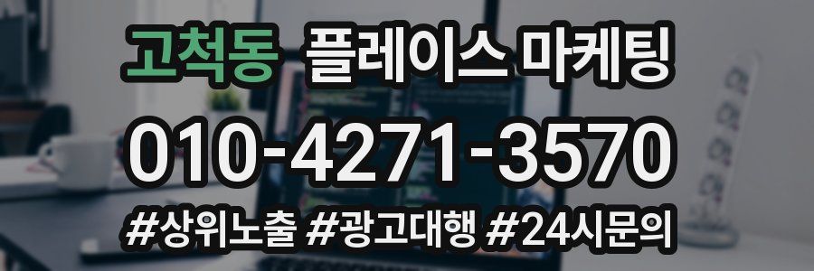 고척동 플레이스 마케팅