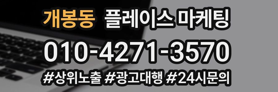 개봉동 플레이스 마케팅