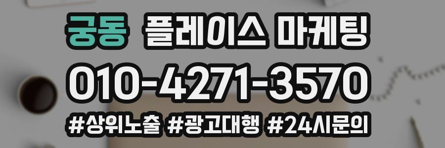 궁동 플레이스 마케팅
