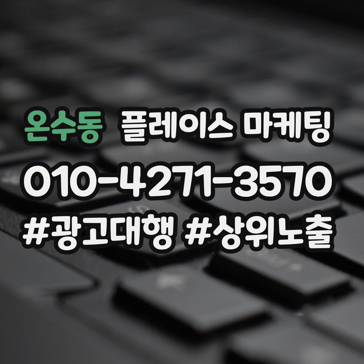 온수동 플레이스 마케팅 후기 캡처 공유 시 개인정보 주의점