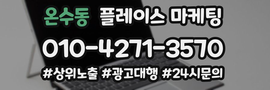 온수동 플레이스 마케팅