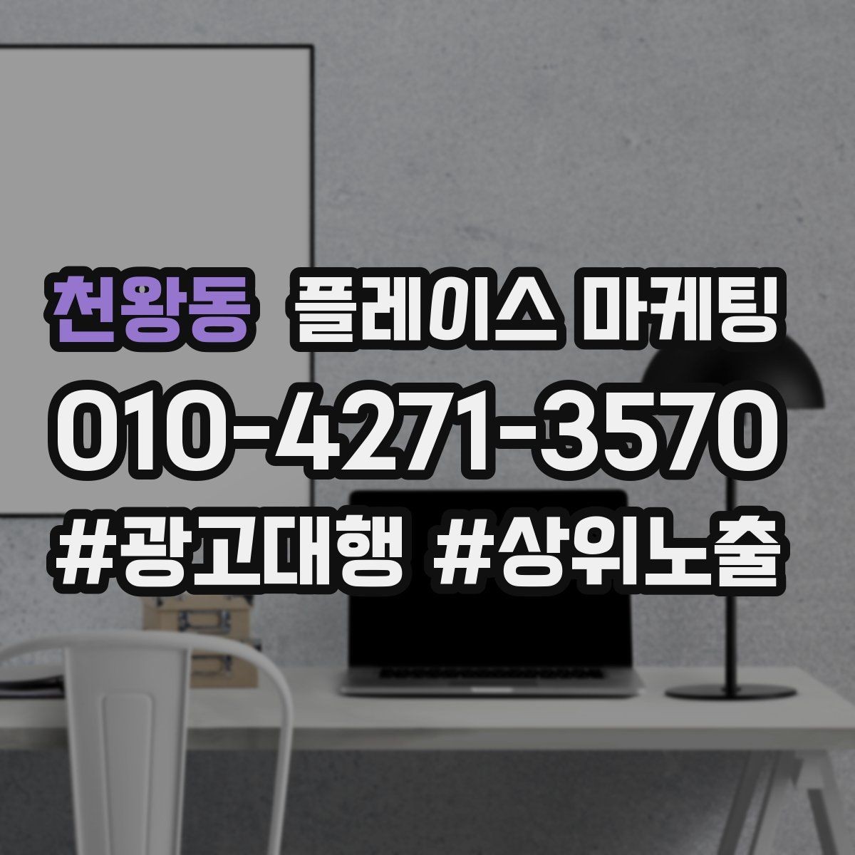 천왕동 플레이스 마케팅 성과가 좋을 때 확장하는 방법