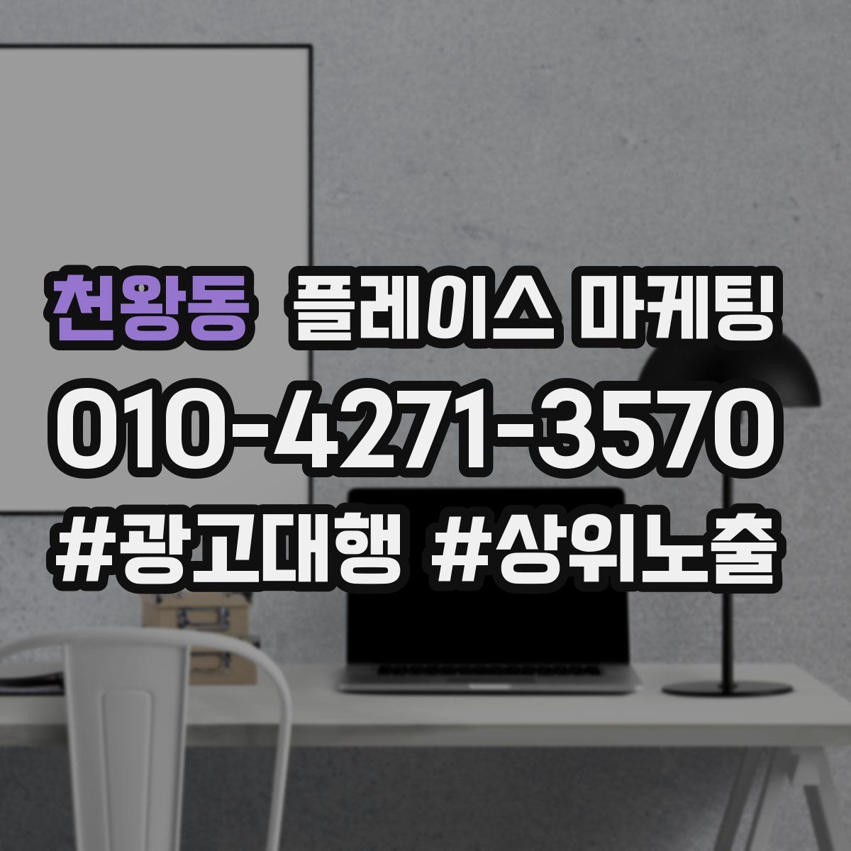 천왕동 플레이스 마케팅