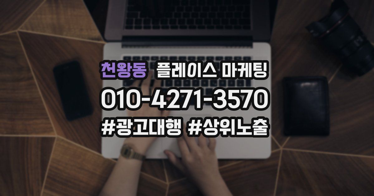 천왕동 플레이스 마케팅