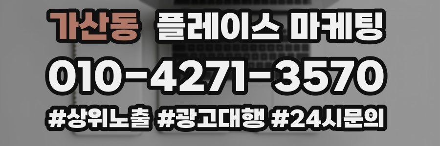 가산동 플레이스 마케팅