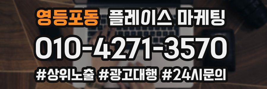 영등포동 플레이스 마케팅