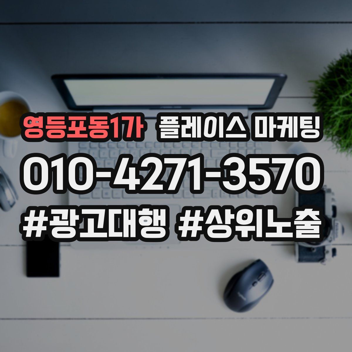 영등포동1가 플레이스 마케팅