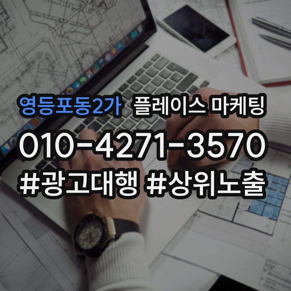 영등포동2가 플레이스 마케팅