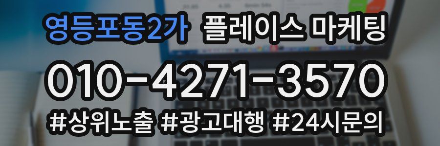 영등포동2가 플레이스 마케팅