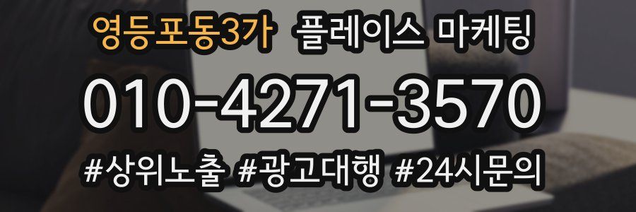 영등포동3가 플레이스 마케팅