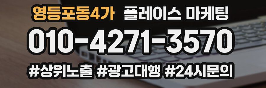 영등포동4가 플레이스 마케팅