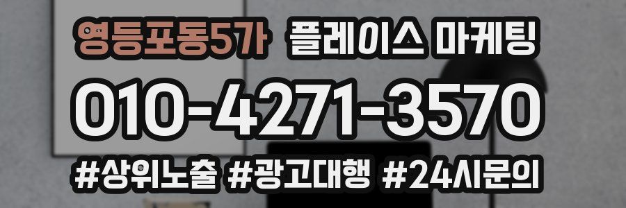 영등포동5가 플레이스 마케팅