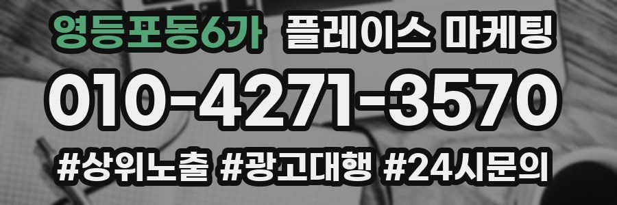 영등포동6가 플레이스 마케팅