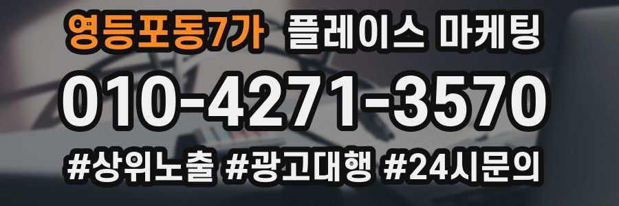 영등포동7가 플레이스 마케팅