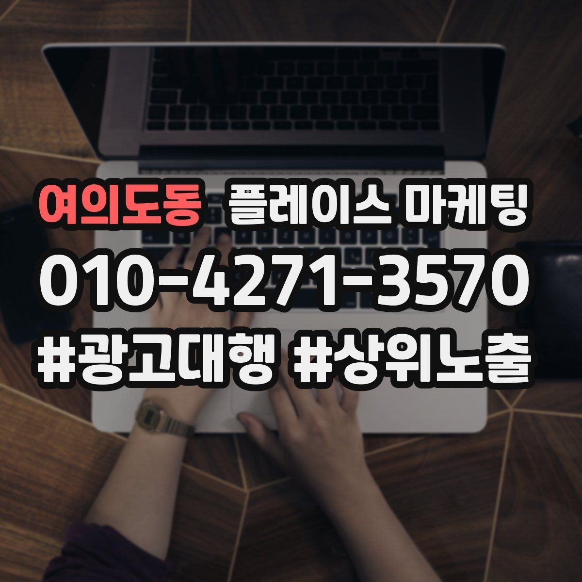 여의도동 플레이스 마케팅 직원 작업 과정 사진이 신뢰를 올린다