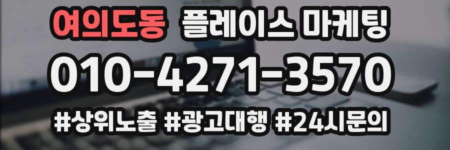 여의도동 플레이스 마케팅