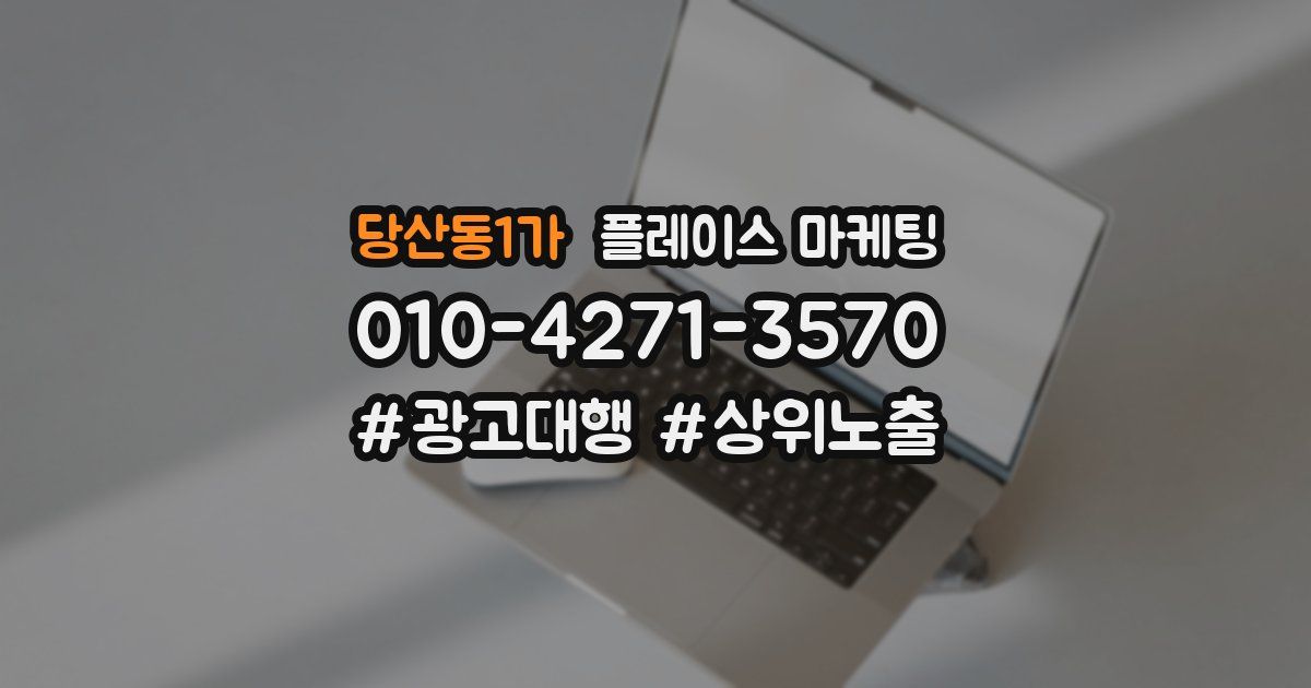 당산동1가 플레이스 마케팅