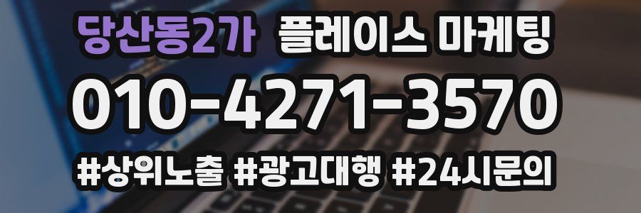 당산동2가 플레이스 마케팅