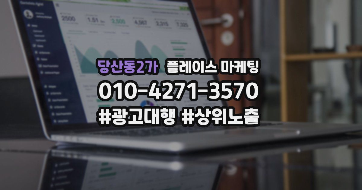 당산동2가 플레이스 마케팅