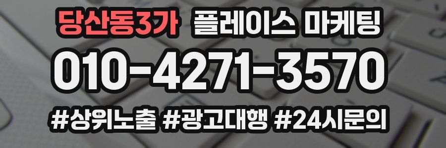 당산동3가 플레이스 마케팅