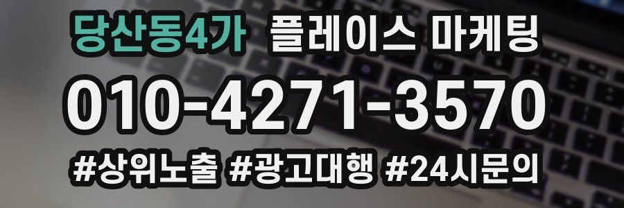 당산동4가 플레이스 마케팅