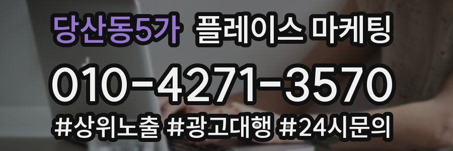 당산동5가 플레이스 마케팅