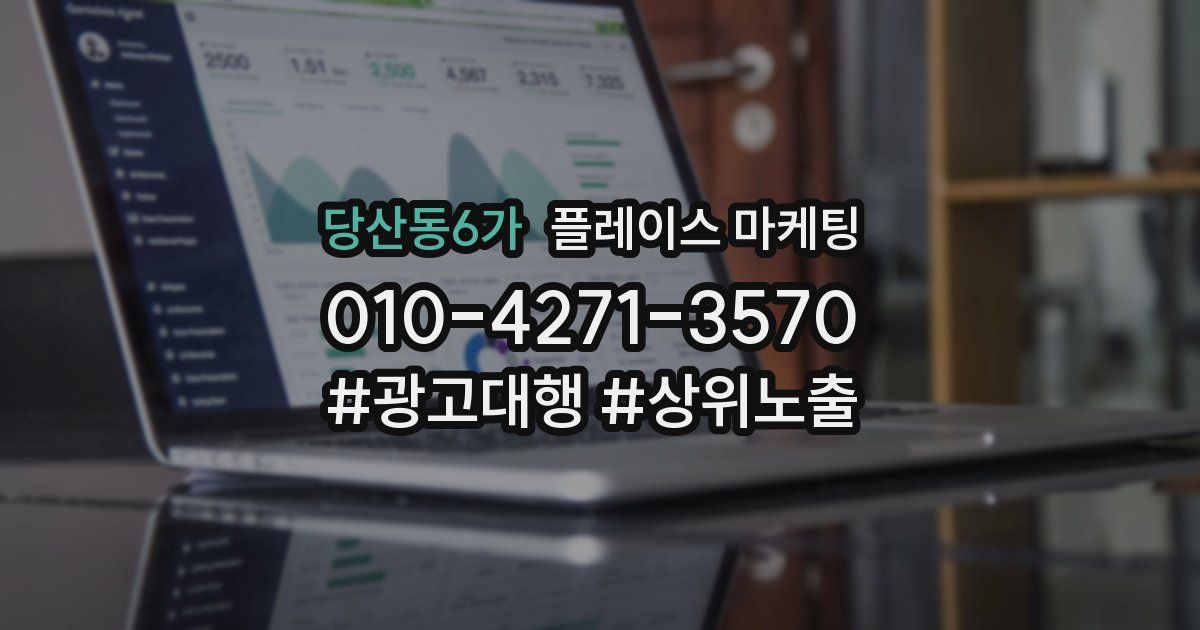 당산동6가 플레이스 마케팅