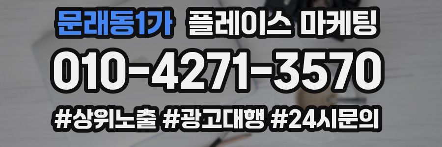 문래동1가 플레이스 마케팅