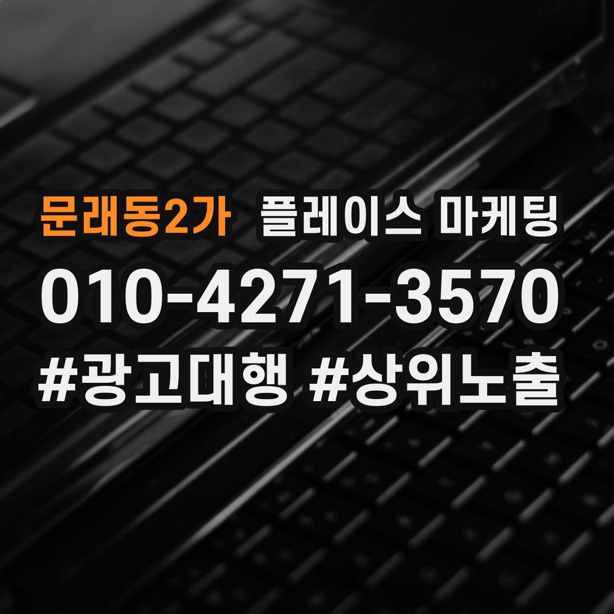 문래동2가 플레이스 마케팅 예약을 부르는 문구는 따로 있다