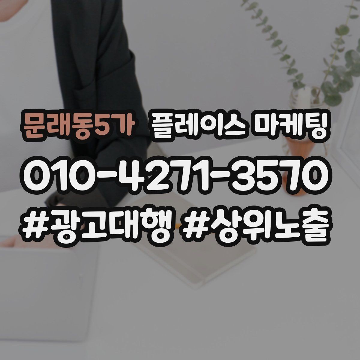 문래동5가 플레이스 마케팅 당일 예약이 가능한지 명확히 쓰는 방법