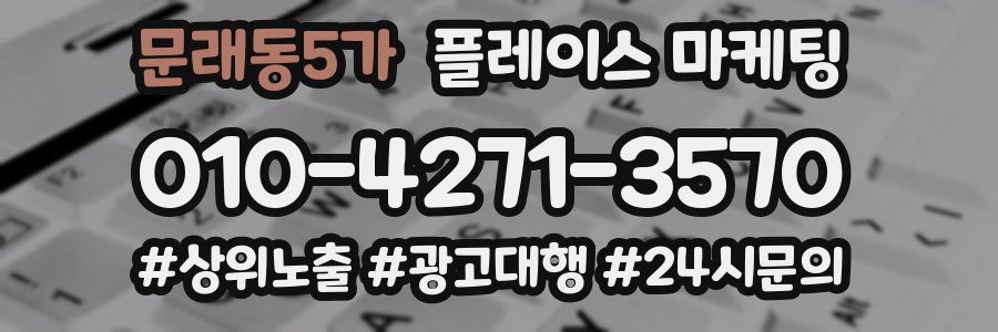 문래동5가 플레이스 마케팅