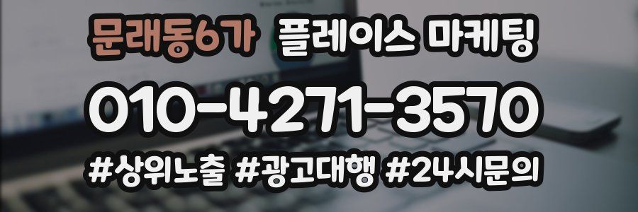 문래동6가 플레이스 마케팅