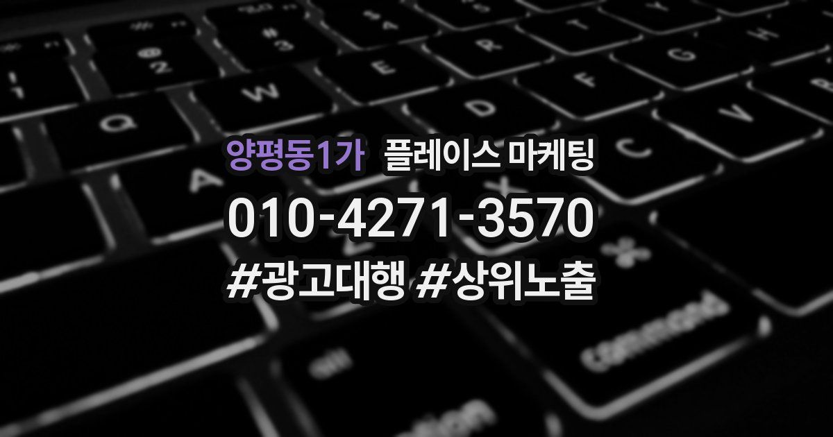 양평동1가 플레이스 마케팅
