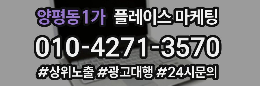 양평동1가 플레이스 마케팅