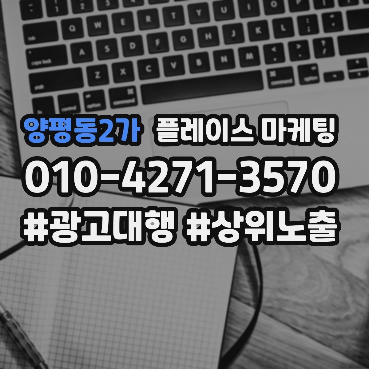 양평동2가 플레이스 마케팅 클릭은 늘었는데 문의가 없을 때 점검