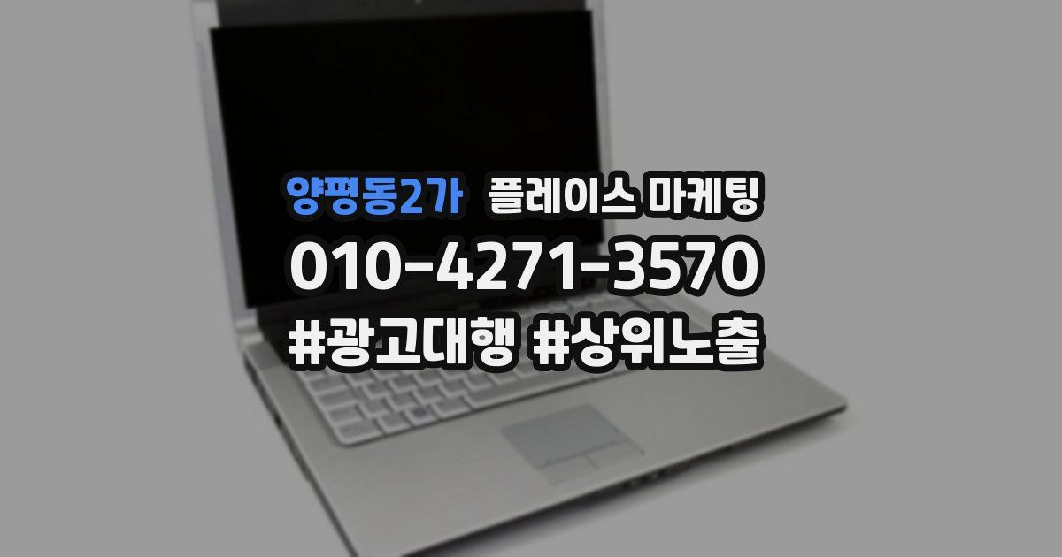 양평동2가 플레이스 마케팅