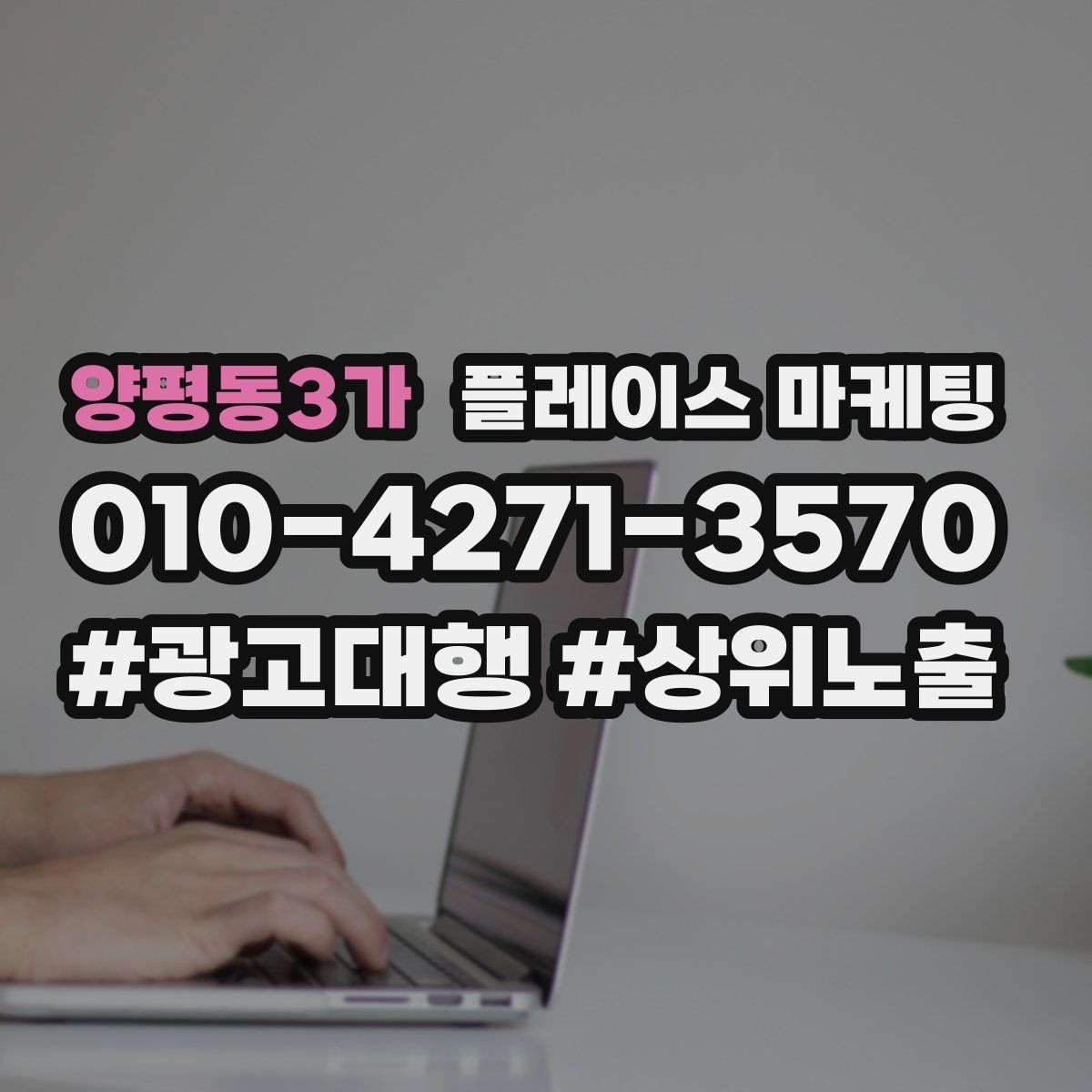 양평동3가 플레이스 마케팅 광고비와 운영비를 구분해서 보는 법