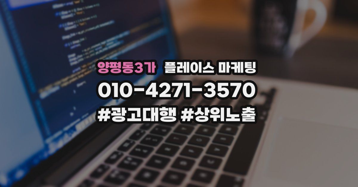 양평동3가 플레이스 마케팅