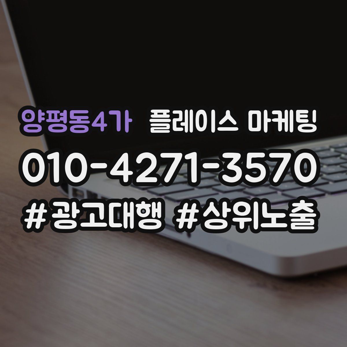 양평동4가 플레이스 마케팅